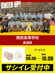 CHEER UP! for 関西高等学校 柔道部